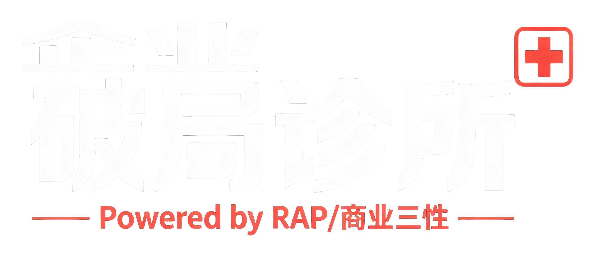 企业破局诊所