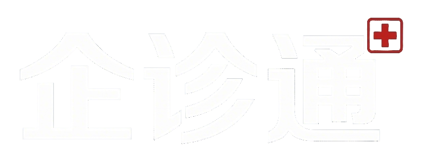 企诊通
